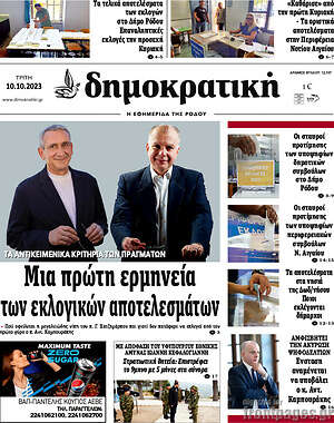 Πρωτοσέλιδο Δημοκρατική Ρόδου