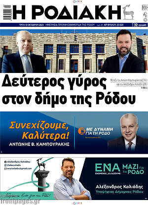 Πρωτοσέλιδο Η Ροδιακή
