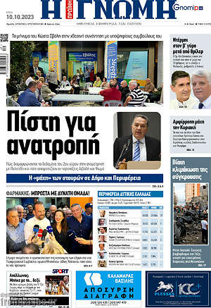 Πρωτοσέλιδο Η Γνώμη