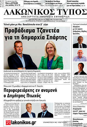 Πρωτοσέλιδο Λακωνικός Τύπος