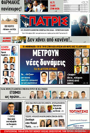 Πρωτοσέλιδο Πατρίς