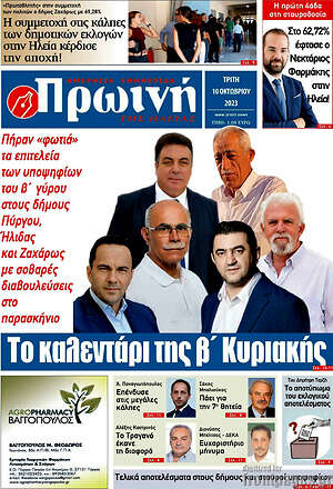 Πρωτοσέλιδο Πρωινή Ηλείας