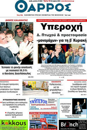 Πρωτοσέλιδο Θάρρος