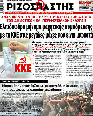 Ριζοσπάστης: Ελπιδοφόρο μήνυμα μαχητικής συμπόρευσης με το ΚΚΕ στις μεγάλες μάχες που είναι μπροστά