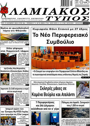 Πρωτοσέλιδο Λαμιακός Τύπος