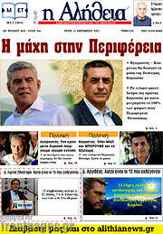 /Η Αλήθεια