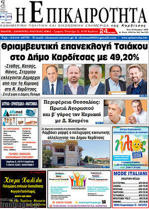 Πρωτοσέλιδο Η Επικαιρότητα