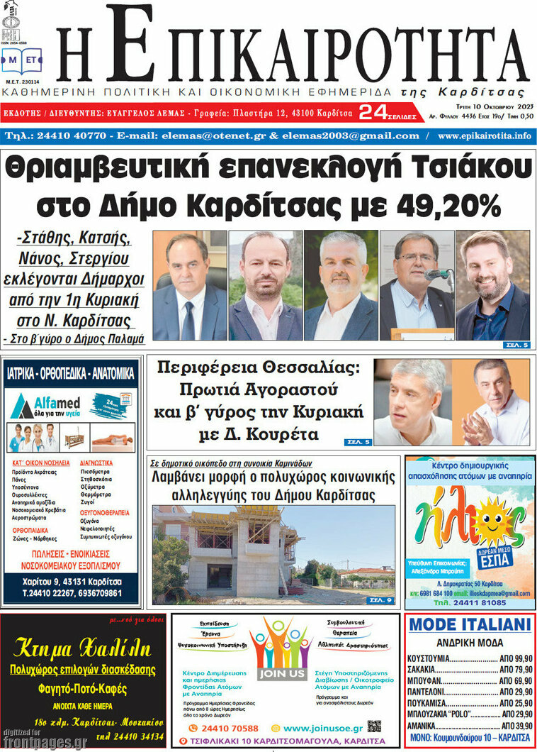 Η Επικαιρότητα