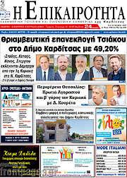 /Η Επικαιρότητα