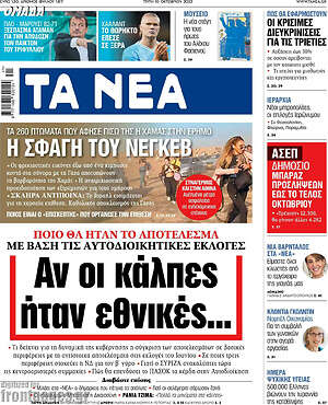 Τα Νέα: Αν οι κάλπες ήταν εθνικές