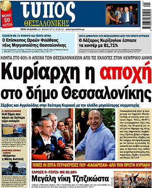Πρωτοσέλιδο εφημερίδας Τύπος Θεσσαλονίκης - protoselida