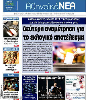 Πρωτοσέλιδο Αθηναϊκά Νέα