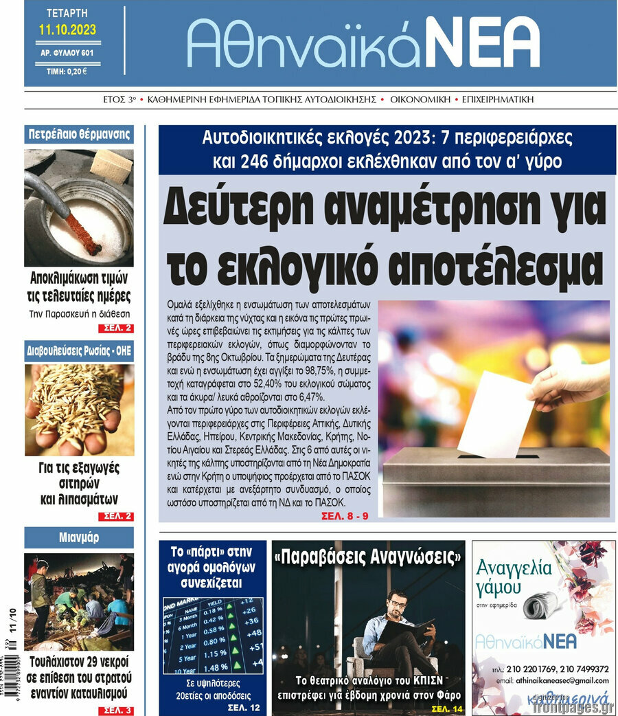 Αθηναϊκά Νέα