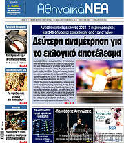 /Αθηναϊκά Νέα