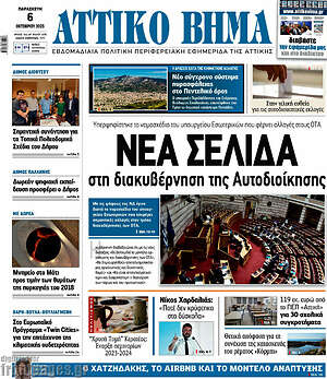 Πρωτοσέλιδο Αττικό Βήμα