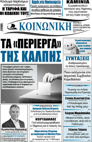Πρωτοσέλιδο Κοινωνική