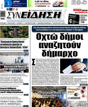Πρωτοσέλιδο Συνείδηση