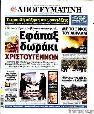 Απογευματινή: Εφάπαξ δωράκι Χριστουγέννων
