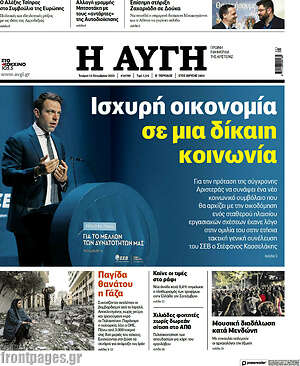 Αυγή: Ισχυρή οικονομία σε μια δίκαιη κοινωνία