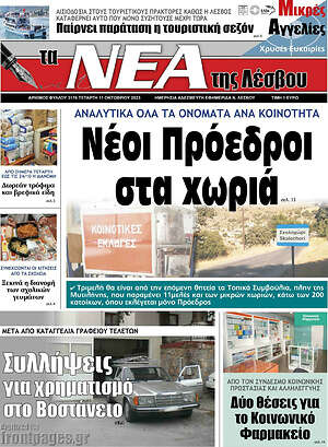 Πρωτοσέλιδο Νέα της Λέσβου