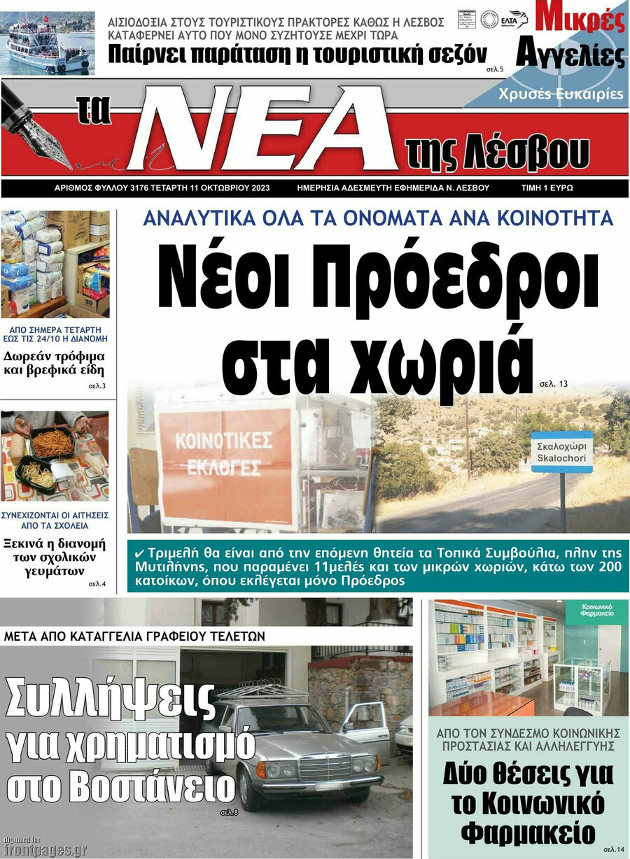 Νέα της Λέσβου