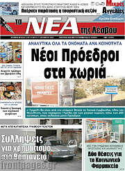 /Νέα της Λέσβου