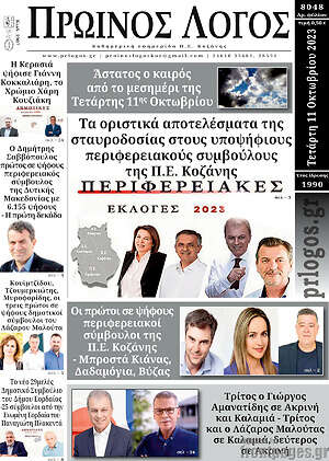 Πρωτοσέλιδο Πρωινός Λόγος