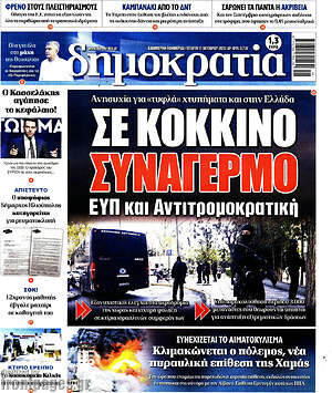 Πρωτοσέλιδο εφημερίδας Δημοκρατία - protoselida