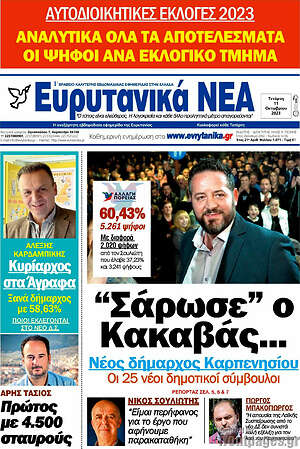 Πρωτοσέλιδο Ευρυτανικά Νέα