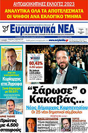 /Ευρυτανικά Νέα