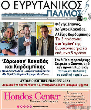 Πρωτοσέλιδο Ο Ευρυτανικός Παλμός