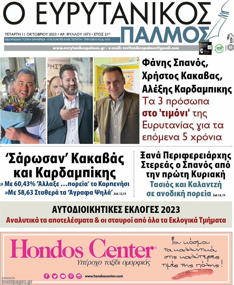 Ο Ευρυτανικός Παλμός