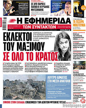 Η εφημερίδα των συντακτών: Εκλεκτοί του Μαξίμου σε όλο το κράτος