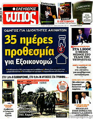 Ελεύθερος Τύπος: 35 ημέρες προθεσμία για Εξοικονομώ