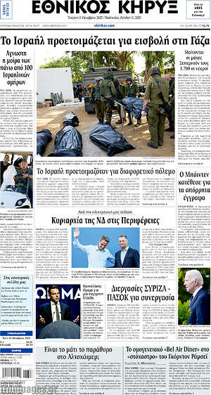 Πρωτοσέλιδο Εθνικός Κήρυξ