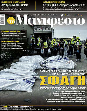 Πρωτοσέλιδο εφημερίδας Manifesto - protoselida