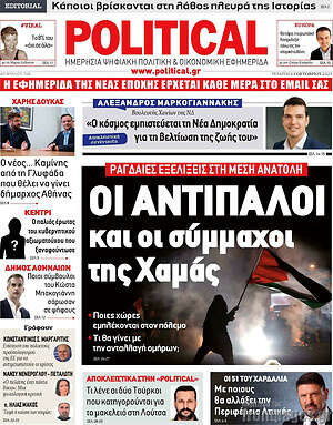 Πρωτοσέλιδο εφημερίδας Political - protoselida