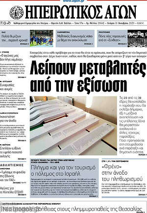 Πρωτοσέλιδο Ηπειρωτικός Αγών