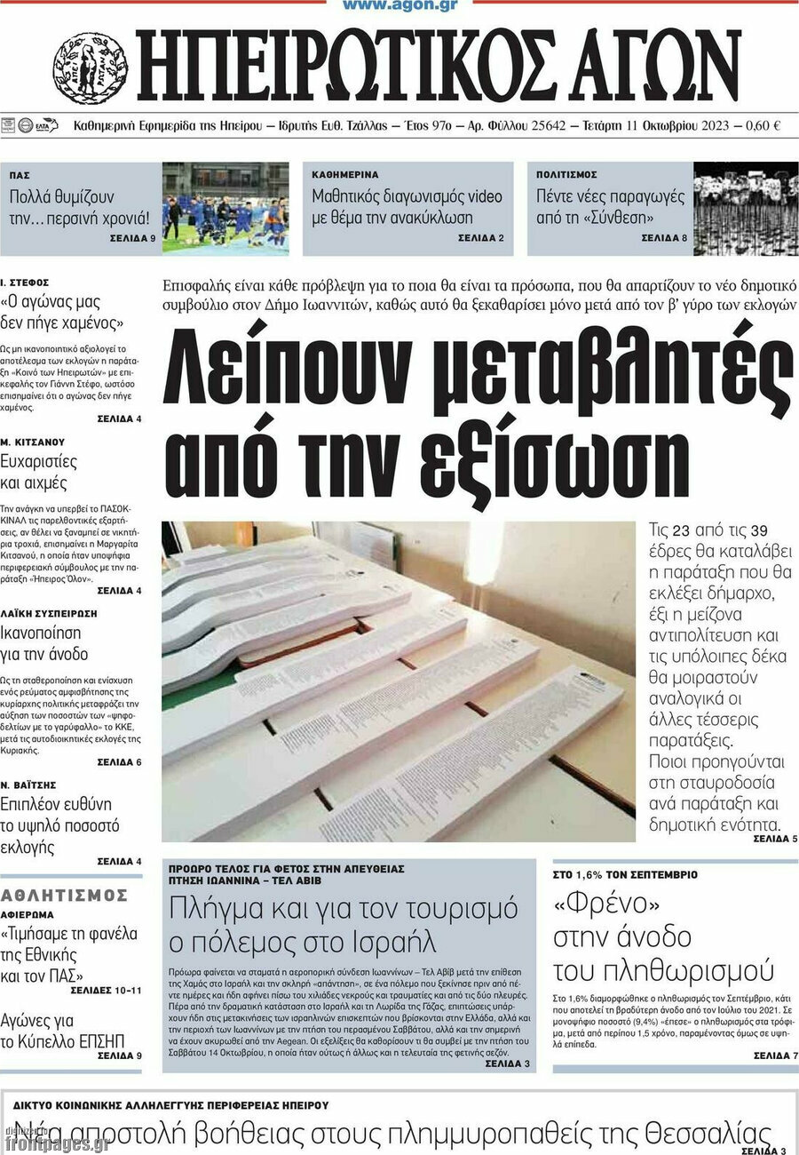 Ηπειρωτικός Αγών