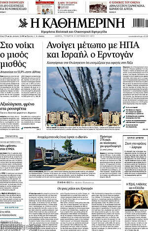 Η Καθημερινή: Ανοίγει μέτωπο με ΗΠΑ και Ισραήλ ο Ερντογάν