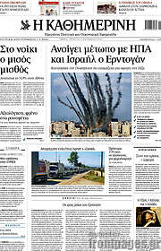 /Η Καθημερινή