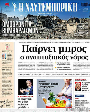 Η Ναυτεμπορική: Παίρνει μπρος ο αναπτυξιακός νόμος