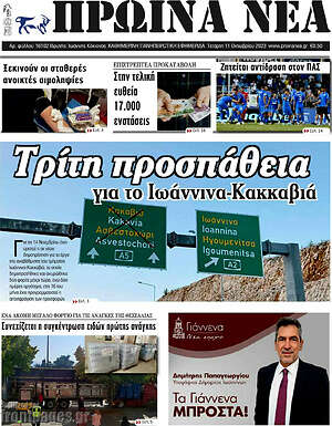 Πρωτοσέλιδο Πρωινά νέα
