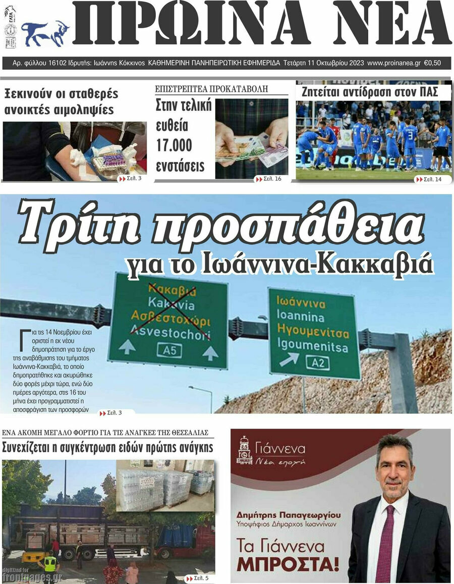 Πρωινά νέα
