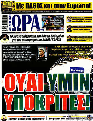 Πρωτοσέλιδο εφημερίδας Η Ώρα των Σπορ - protoselida