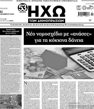 Πρωτοσέλιδο Ηχώ των Δημοπρασιών