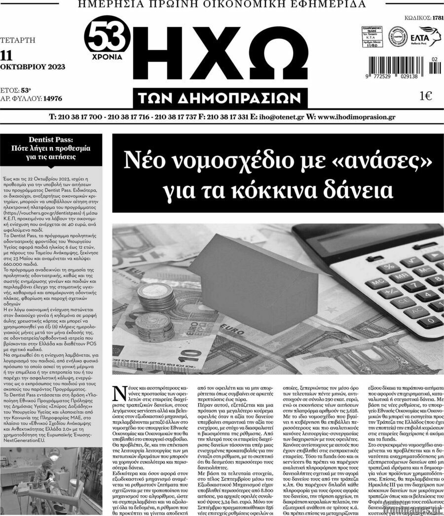 Ηχώ των Δημοπρασιών