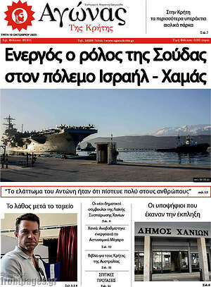 Πρωτοσέλιδο Αγώνας της Κρήτης