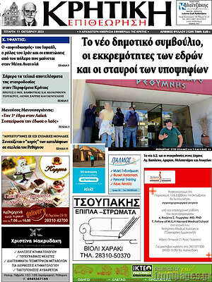 Πρωτοσέλιδο Κρητική Επιθεώρηση