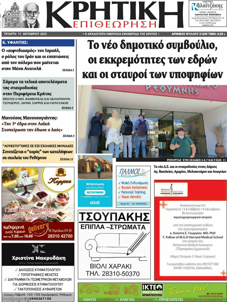 Κρητική Επιθεώρηση